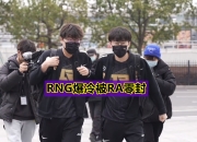 爱游戏体育-包含西亚卡姆爆冷击败RNG，战术调整引爆全场！的词条