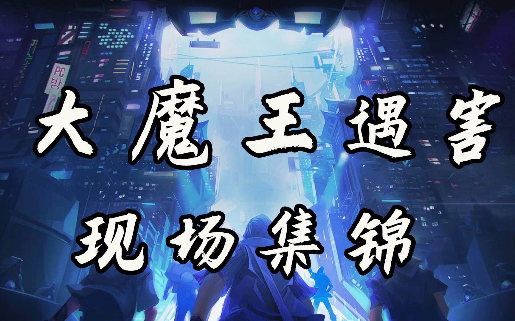 关于Faker关键节点精彩发挥，勇士带队取胜！的信息